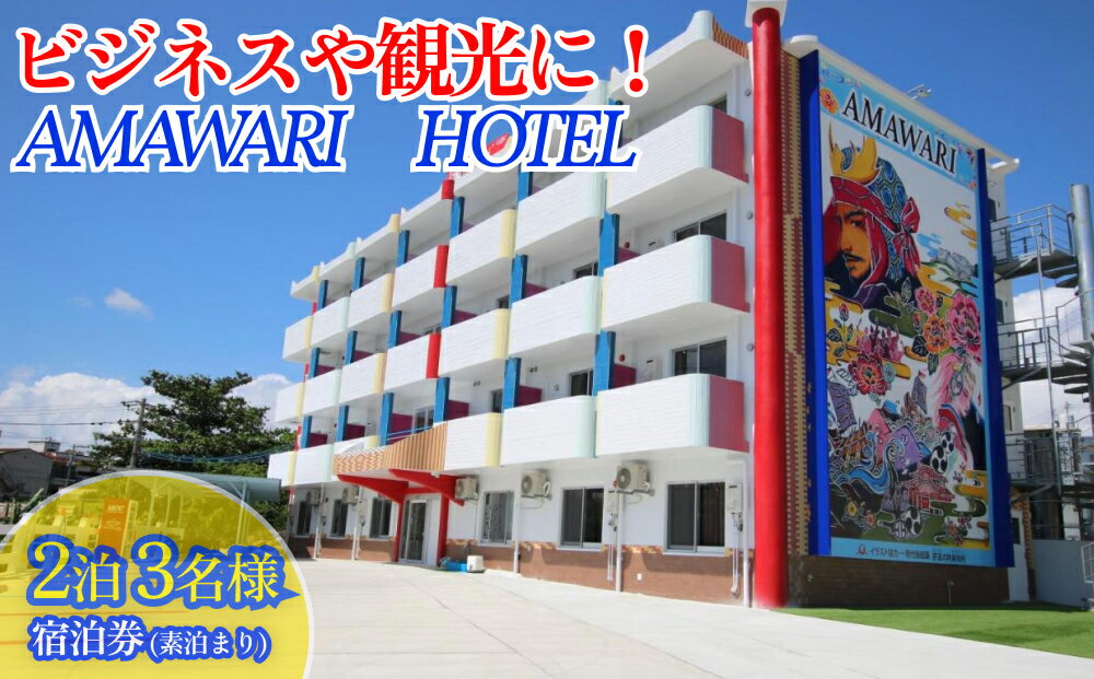 【ふるさと納税】AMAWARIHOTELビジネスや観光に！2泊3名様宿泊券(素泊まり)