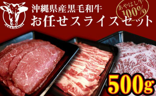 沖縄県産黒毛和牛【あやはし牛】お任せスライスセット500g