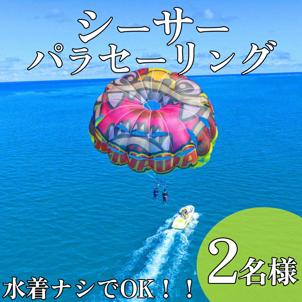 楽天沖縄県うるま市【ふるさと納税】水着ナシでOK！の～んびり空中散歩！シーサーパラセーリング！（2名様）マリン　レジャー　沖縄　夏休み　体験　子供　家族　マリンレジャー　マリンスポーツ　海　海遊び　パラセーリング　空中散歩