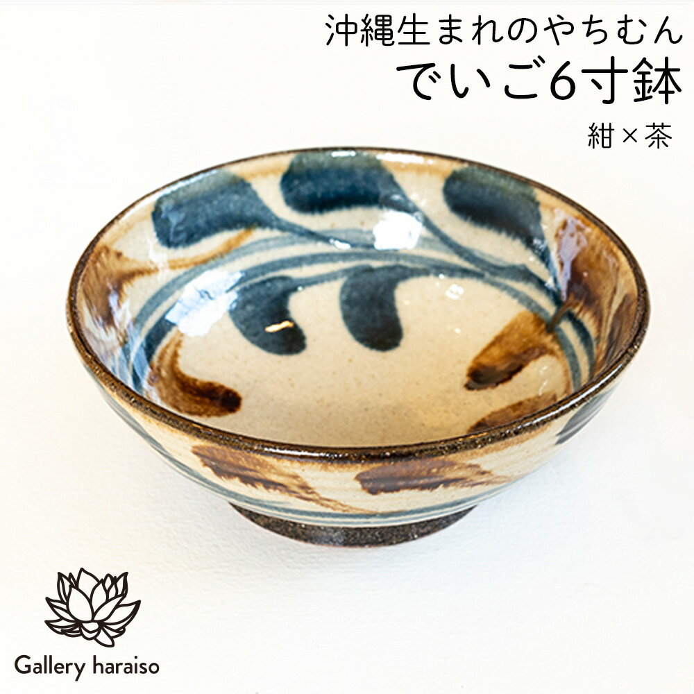 【ふるさと納税】＜沖縄のやちむん＞でいご・6寸鉢【ネイビー×ブラウン】のサムネイル