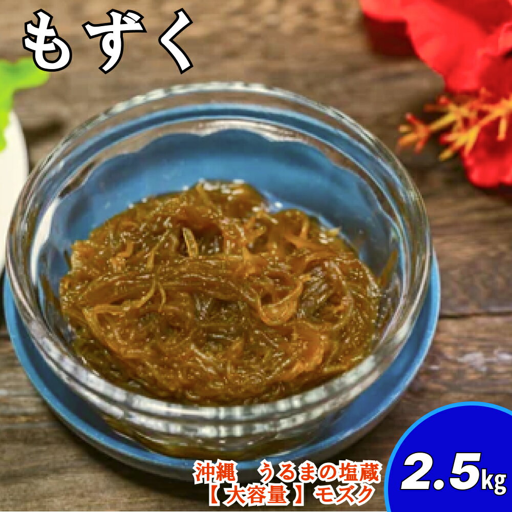 生産量日本一!うるま市塩蔵もずく(お徳用)2.5Kg 塩漬け もずく 塩蔵 沖縄 手軽 贈り物 冷凍 天ぷら 沖縄そば ミネラル 海 沖縄 うるま市 勝連