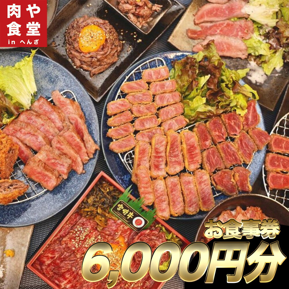 皆様に最高のお肉を![肉や食堂inへんざお食事券]6,000円分 宮崎牛 A5ランク 最高級肉 食事券 チケット 沖縄 うるま市