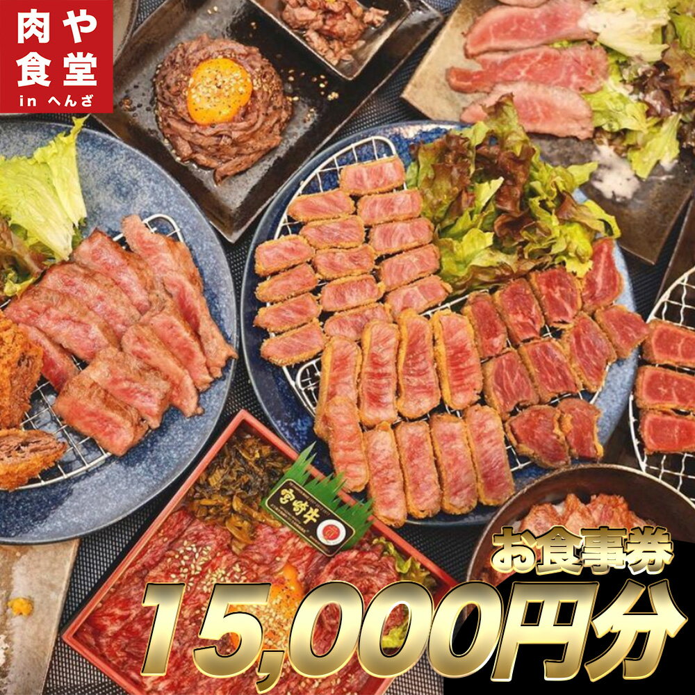 【ふるさと納税】皆様に最高のお肉を！【肉や食堂inへんざお食事券】15,000円分　宮崎牛　A5ランク　...