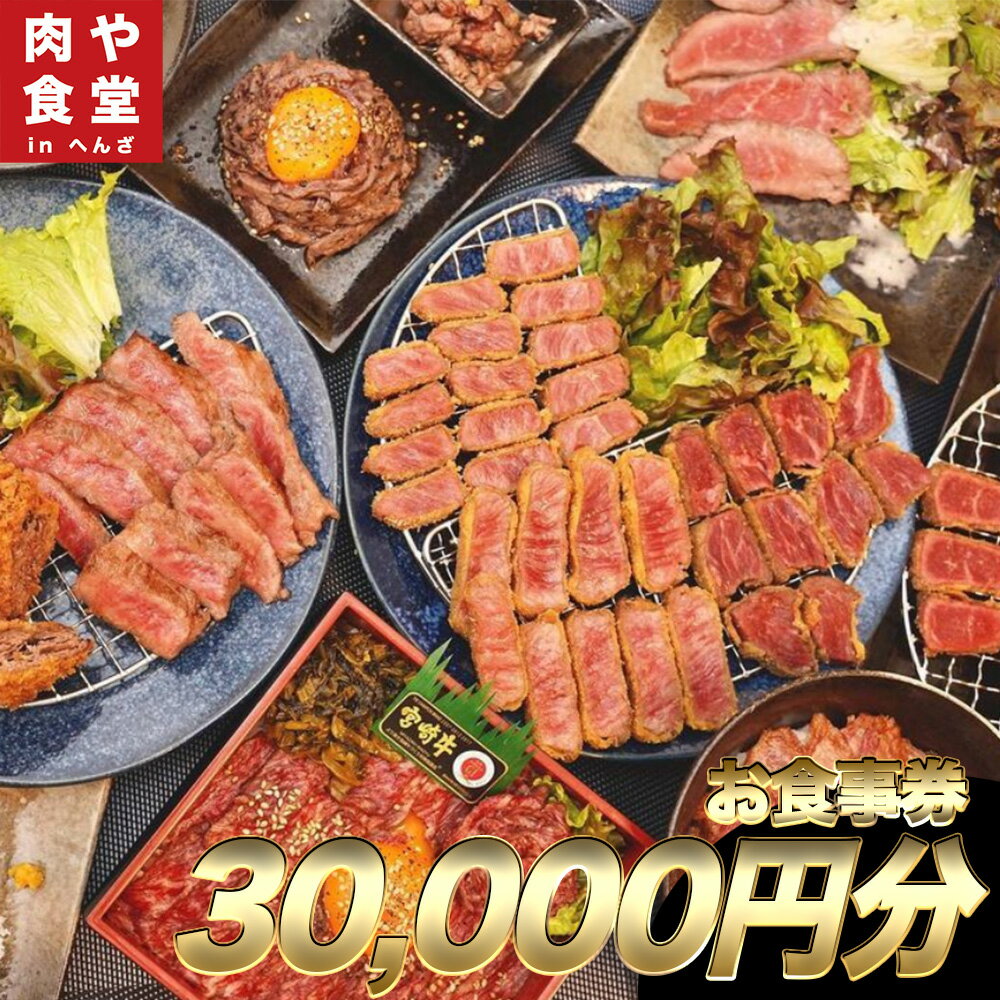 皆様に最高のお肉を！【肉や食堂inへんざお食事券】30,000円分　宮崎牛　A5ランク　最高級肉　食事券　チケット　沖縄　うるま市