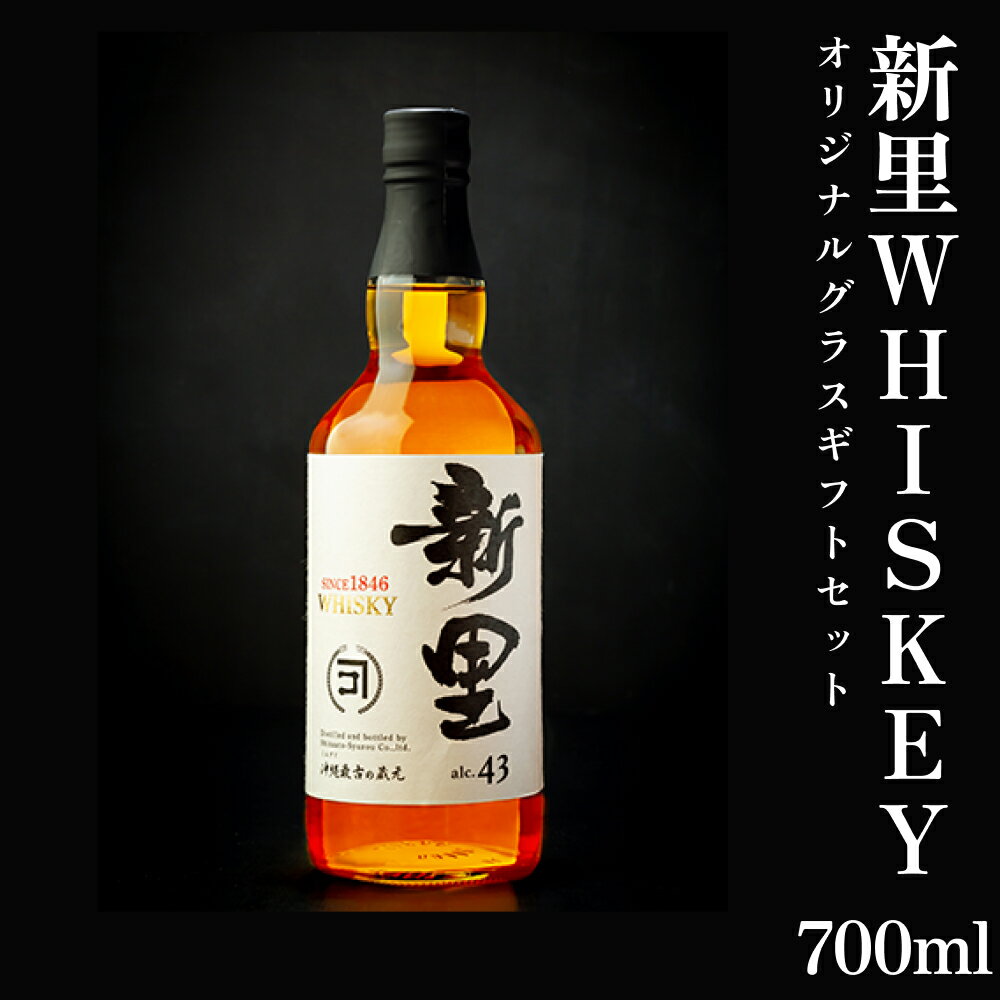 【ふるさと納税】新里WHISKEY700ml43度オリジナルグラスギフトセット【新里酒造】　　ウイスキー　お...