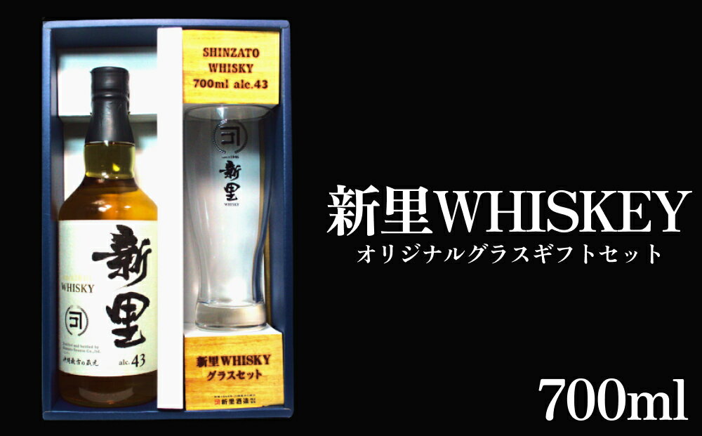 【ふるさと納税】新里WHISKEY700ml43度オリジナルグラスギフトセット【新里酒造】　　ウイスキー　お酒　酒　グラス　セット　WHISKEY　沖縄　うるま市　新里酒造　贈答用　ギフト　プレゼント　沖縄　うるま市