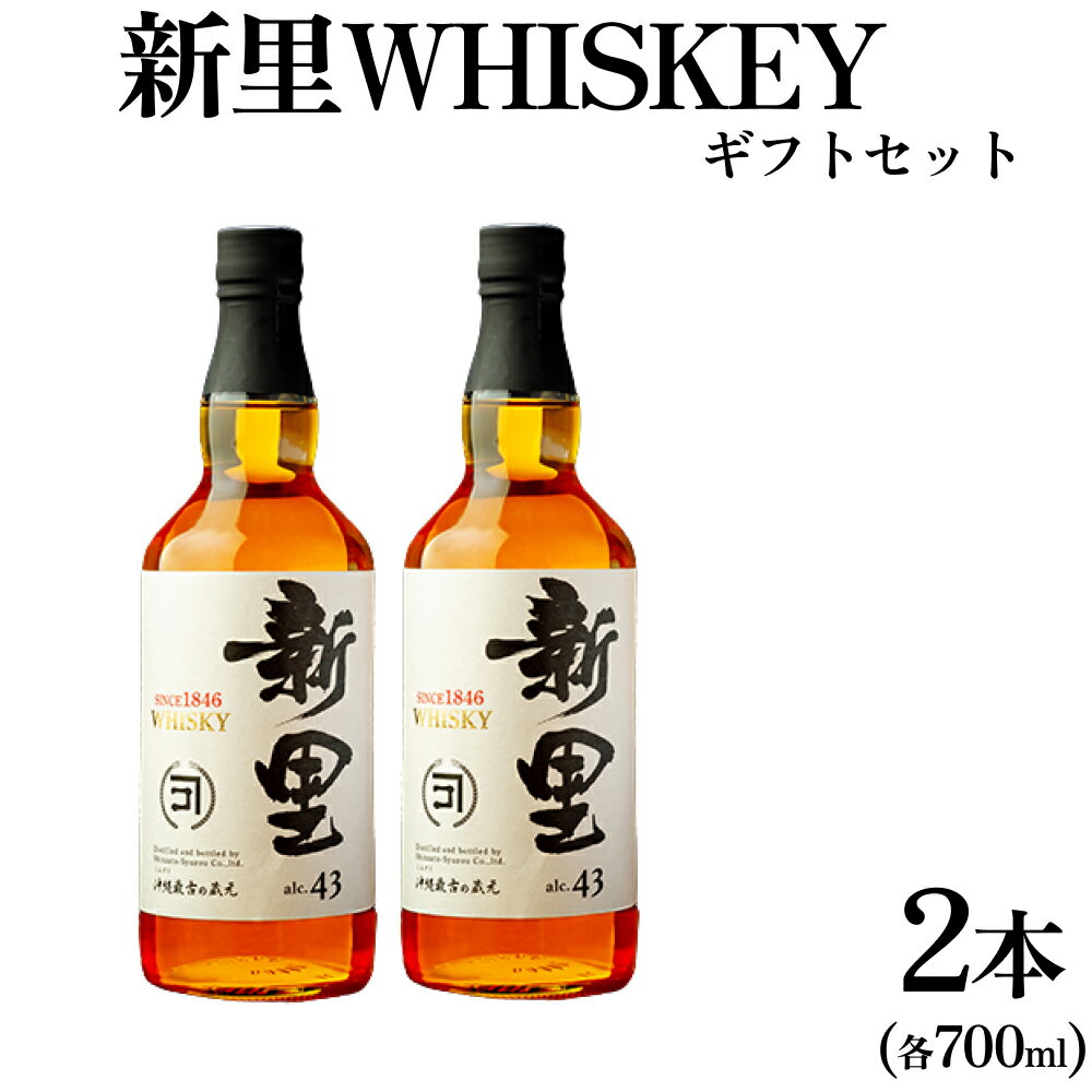 新里WHISKEY700ml43度2本入りギフトセット[新里酒造] ウイスキー お酒 酒 セット WHISKEY 沖縄 うるま市 新里酒造 贈答用 ギフト プレゼント 沖縄 うるま市