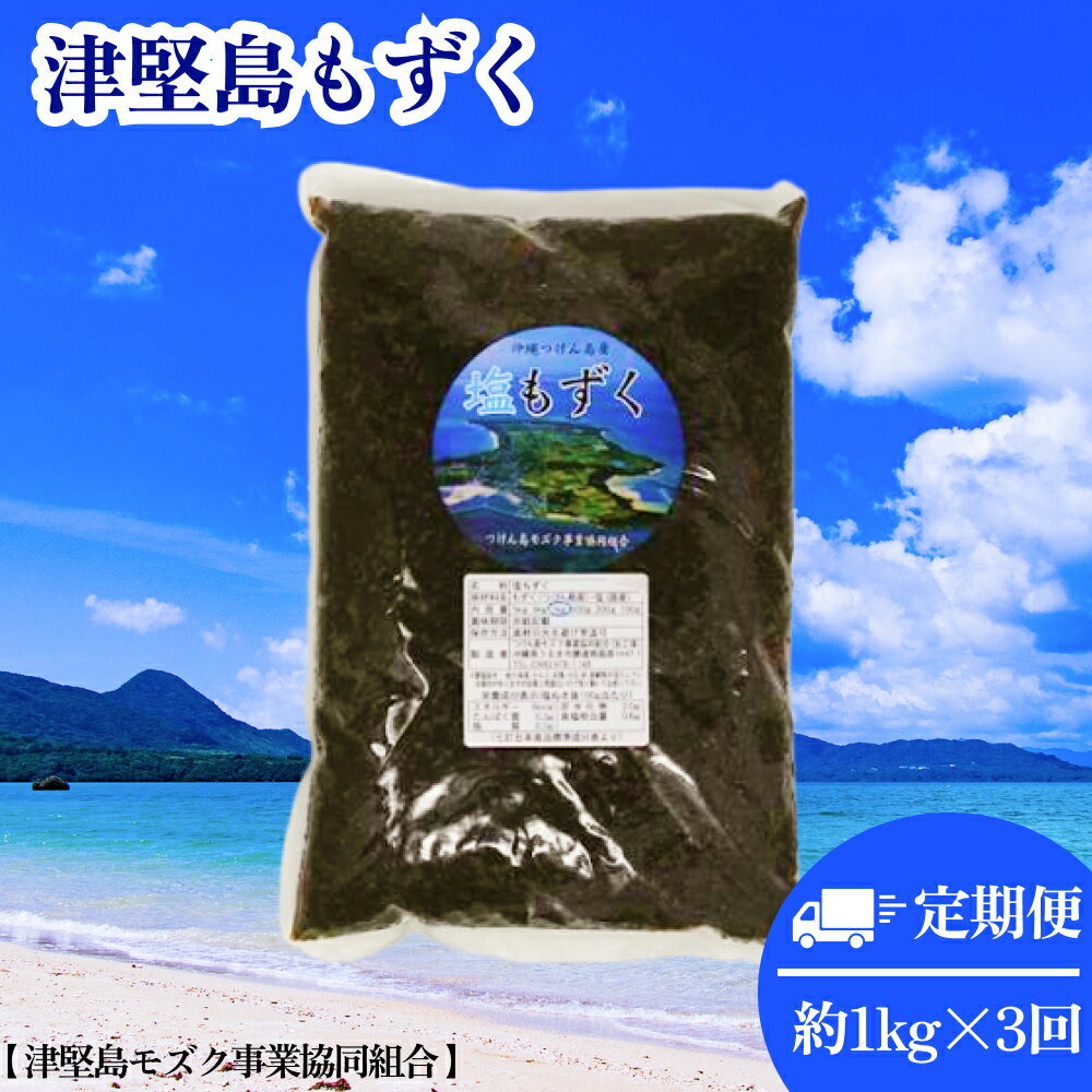 製品仕様 商品名つけん島モズク（約1Kg×3回）国内シェアNo.1【3回定期便】 内容量・個数つけん島モズク　約1kg×3回 ※月1回・計3回の定期便です ※1回目：入金確認後30日以内に配送　2回目以降：前回発送のおおよそ1ヶ月後となります。（月1回の計3回の発送となります） ※お届け日の指定はできません。 約1Kg（1Kg×1袋）×3回 アレルギーえび ほかの海藻、小エビ、貝類、小石、砂、漁網等が混入している場合がありますが、品質上問題ないので取り除いてお使いください。 賞味期限冷蔵で3ヶ月。冷凍で1年保存可能。 配送方法常温 商品説明うるま市の離島「つけん島」産のモズクをお届けします。 モズクはナガマツモ科の海草で、北海道から沖縄まで、日本各地に幅広く生息する海草です。 沖縄には「オキナワモズク」と呼ばれる、琉球列島特産種があります。オキナワモズクは、南は八重山から北は奄美諸島に分布し、独特のぬめりと歯ごたえがあります。 また、近年ではモズクに含まれている「フコイダン」という成分が大変注目されています。 フコイダンは、海藻類に含まれている「多糖体」の一種です。海草独特のヌルヌルには、このフコイダンが豊富に含まれています。 特にモズクは、他の海草と比べてフコイダンが多く含まれているといわれています。 お届けする商品は、うるま市の平敷屋港から高速船で30分ほどの離島「つけん島」で育てたモズクです。 つけん島モズクは、冷凍で長期間保存が可能です。でも3ヶ月保存できます。 冷凍保存したモズクは、食べる分ずつ解凍してお使いいただけます。1Kgの小分けでお届けしますので、使い勝手も抜群！ 召し上がる際は、塩抜きをしてお召し上がり下さい。 離島ならではの、本当に美しい海で育てた「つけん島モズク」を是非ご堪能下さい。 ■生産者さんの声 「モズクは活きています。苗床の管理、現場の手入れが大切です。種付けから収穫まで、丹精込めて私が育てています！是非ご賞味下さい」 ※要塩抜きのモズクです。 ※稀に他の海草、小エビ、貝類、小石、砂、漁網等が混入している場合がありますが、品質上問題ないので取り除いてお使い下さい。 販売元つけん島モズク事業協同組合 ・ふるさと納税よくある質問はこちら ・寄附申込みのキャンセル、返礼品の変更・返品はできません。あらかじめご了承ください。【ふるさと納税】つけん島モズク（約1Kg×3回）国内シェアNo.1【3回定期便】　うるま市　海の恵み　健康　もずく　フコイダン　ミネラル　沖縄　海