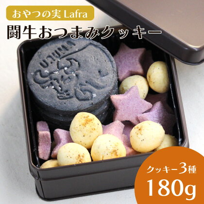 【おやつの実　Lafra（ラフラ）】闘牛おつまみクッキー　クッキー　焼き菓子　洋菓子　素材にこだわった　おつまみ　おかし　うるま市　沖縄　手作り　闘牛