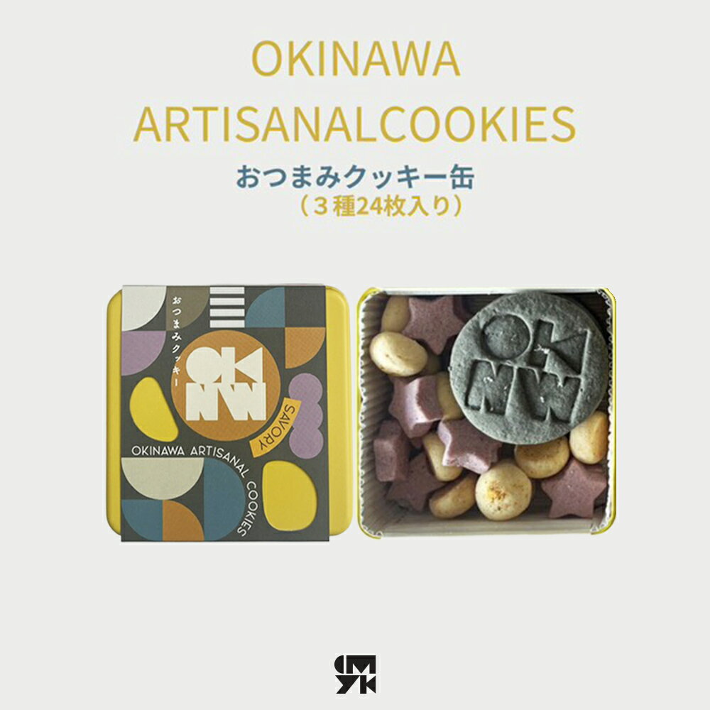 [おやつの実 Lafra(ラフラ)]OKINWA ARTISANAL COOKIES おつまみクッキー|see em why k×Lafra コラボクッキー缶 クッキー 焼き菓子 洋菓子 素材にこだわった おつまみ おかし うるま市 沖縄 手作り 闘牛