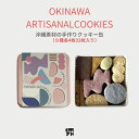 【ふるさと納税】【おやつの実 Lafra(ラフラ)】OKINWA ARTISANAL COOKIES 沖縄素材の手作りクッキー|see em why k×Lafra コラボクッキー缶 クッキー 焼き菓子 洋菓子 素材にこだわった おつまみ おかし うるま市 沖縄 手作り