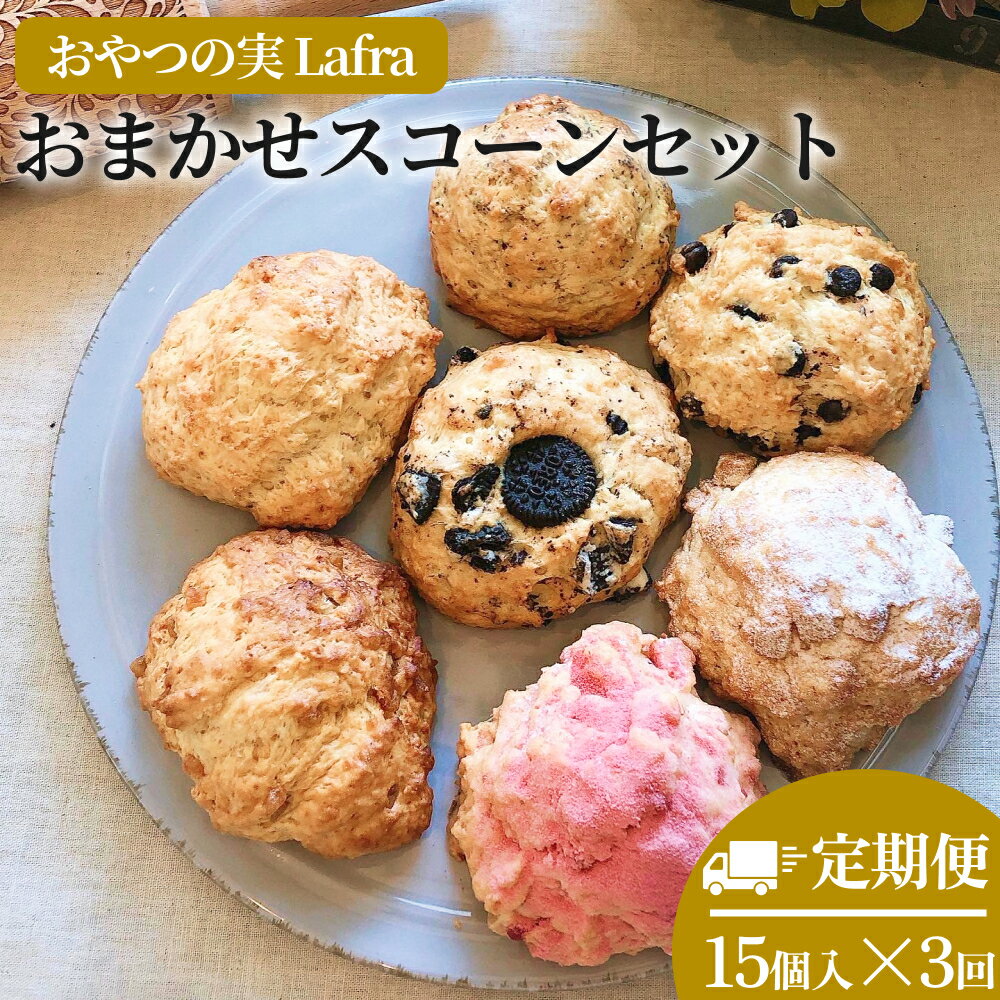 【ふるさと納税】【おやつの実　Lafra（ラフラ）】おまかせスコーンセット（15個入り）【3回定期便】スコーン　焼き菓子　洋菓子　素材にこだわった　おやつ　おかし　うるま市　沖縄　手作り