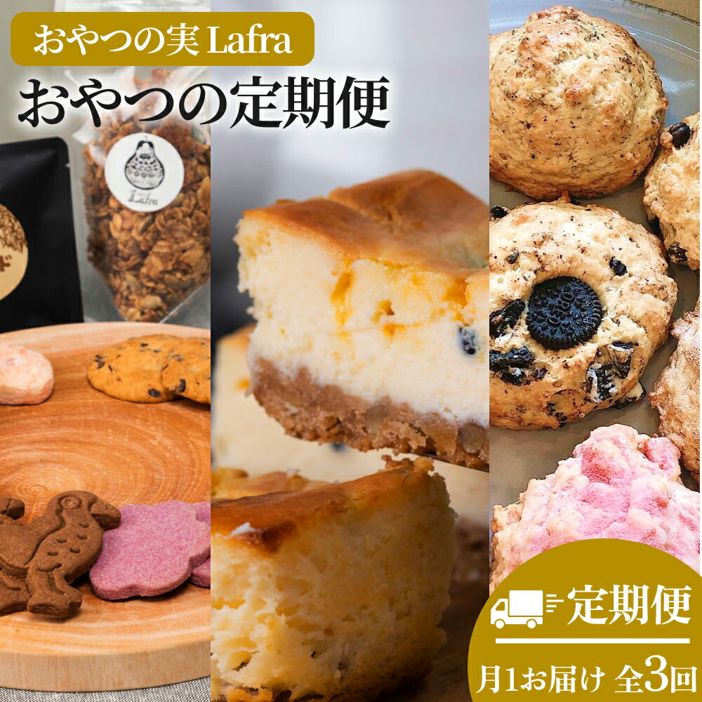 【ふるさと納税】【おやつの実　Lafra（ラフラ）】おやつの定期便【3回定期便】スコーン　焼き菓子　洋菓子　素材にこだわった　おやつ　おかし　うるま市　沖縄　手作り