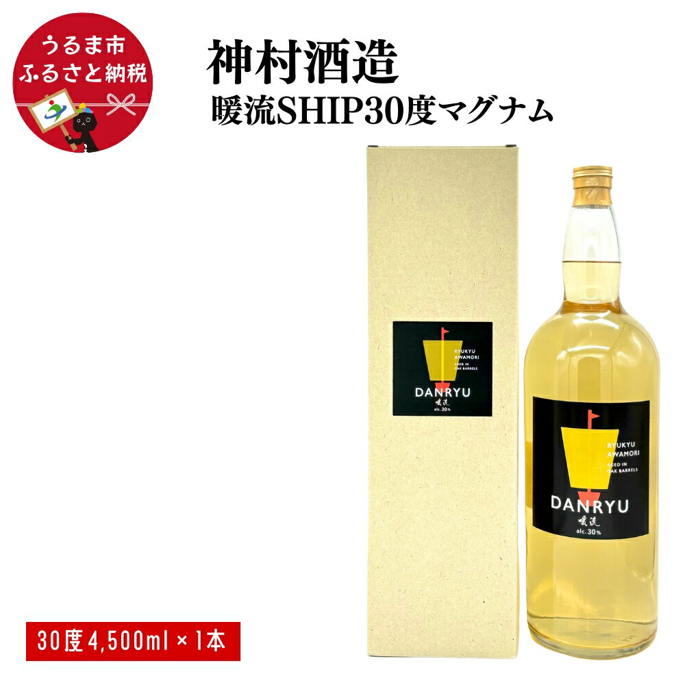 暖流SHIP30度マグナム[神村酒造]暖流 神村酒造 マグナムボトル 泡盛 沖縄 琥珀色 お祝い用 贈答用 沖縄 うるま市 オーク樽