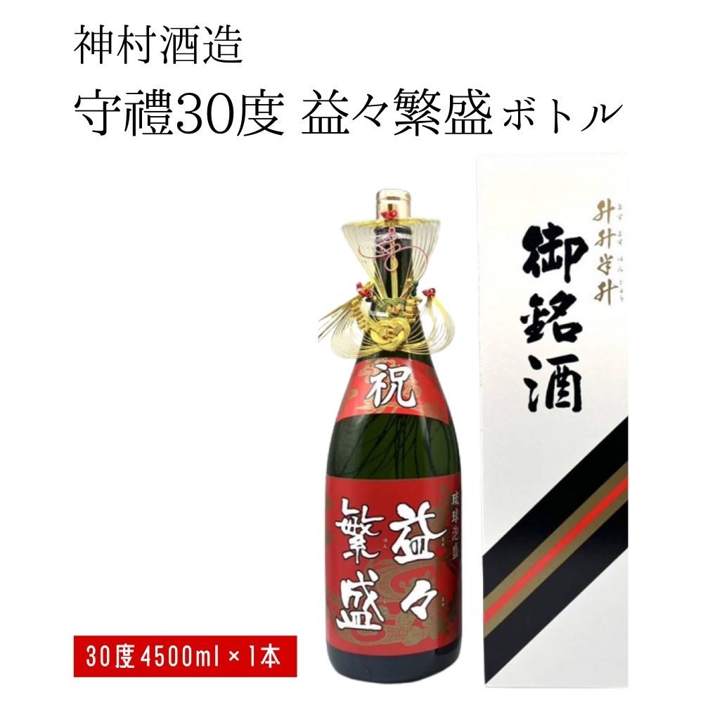 18位! 口コミ数「0件」評価「0」【神村酒造】守禮30度益々繁盛ボトル　神村酒造　泡盛　沖縄　お祝い用　贈答用　沖縄　うるま市　オーク樽