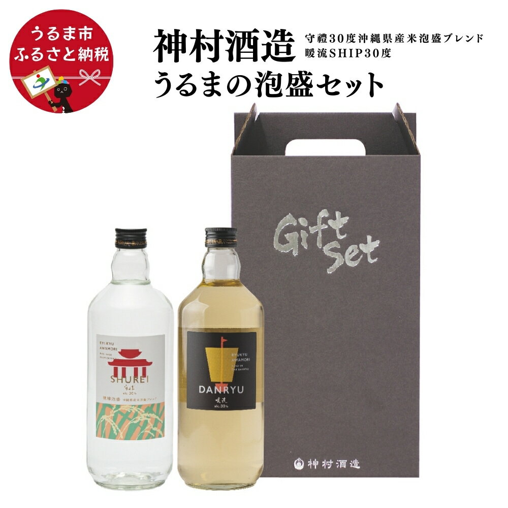 【ふるさと納税】「うるまの泡盛セット」守禮30度ブレンド&暖流SHIP30度 【神村酒造】 守禮 暖流 沖縄県産米泡盛 琉球 沖縄 うるま市 神村酒造 泡盛 神村酒造 銘酒 贈り物 プレゼント 贈答用