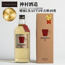 【ふるさと納税】【神村酒造】【CANNES GALA公式提供泡盛】暖流CRAFT3年古酒40度 暖流 沖縄県産米泡盛 琉球 沖縄 うるま市 神村酒造 泡盛 神村...