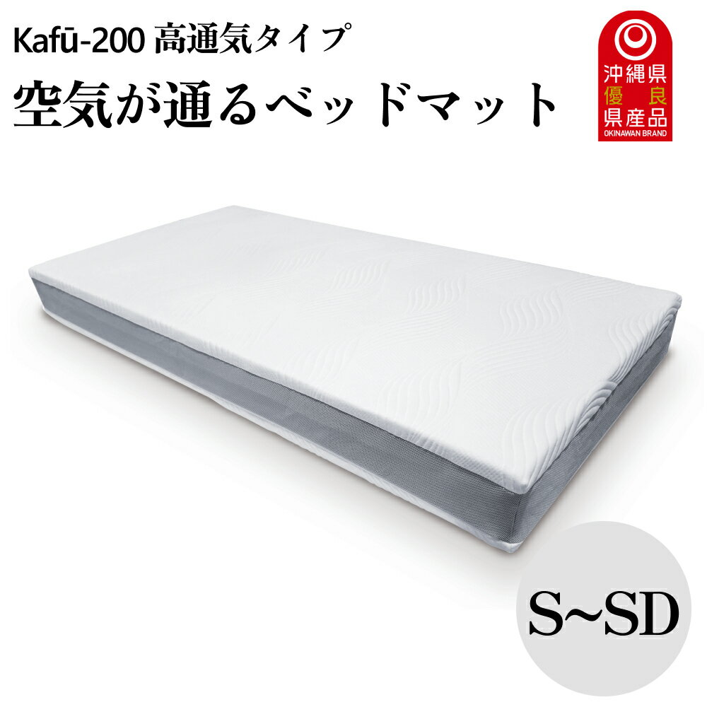 空気が通るウレタンベッドマット Kafū-200(シングル〜セミダブル) 高通気タイプ[イノアック琉球] ベッドマット ウレタン ベッド マットレス マット シングル セミダブル