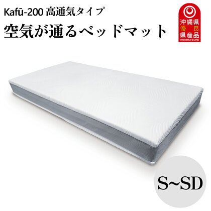 空気が通るウレタンベッドマット　Kafū-200(シングル～セミダブル) 高通気タイプ【イノアック琉球】　ベッドマット　ウレタン　ベッド　マットレス　マット　シングル　セミダブル