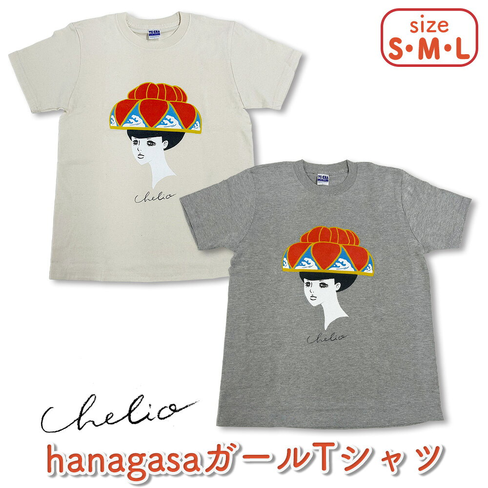 117位! 口コミ数「0件」評価「0」hanagasaガール Tシャツ（S・M・L）【 chelio】 沖縄 花笠 琉球 うるま Tシャツ 半袖 綿 レディース メンズ ユニセックス 男女兼用 S M L レトロ イラスト 沖縄Tシャツ ･･･ 