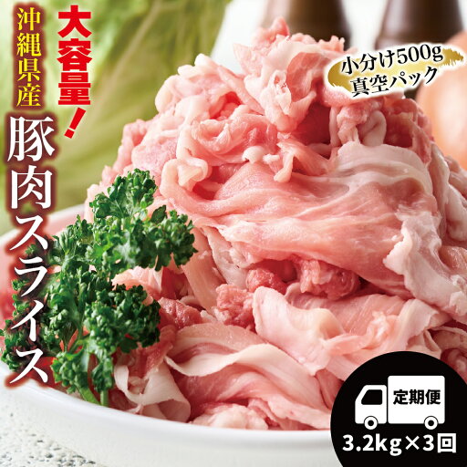 【ふるさと納税】大容量!沖縄県産豚スライス3.2キロセット【3回定期便】 県産 豚肉 大容量 豚肉 スライス肉 肉 ジューシー 沖縄 うるま市 【ふるさと納税】大容量!沖縄県産豚スライス3.2キロセット【3回定期便】 県産 豚肉 大容量 豚肉 スライス肉 肉 ジューシー 沖縄 うるま市