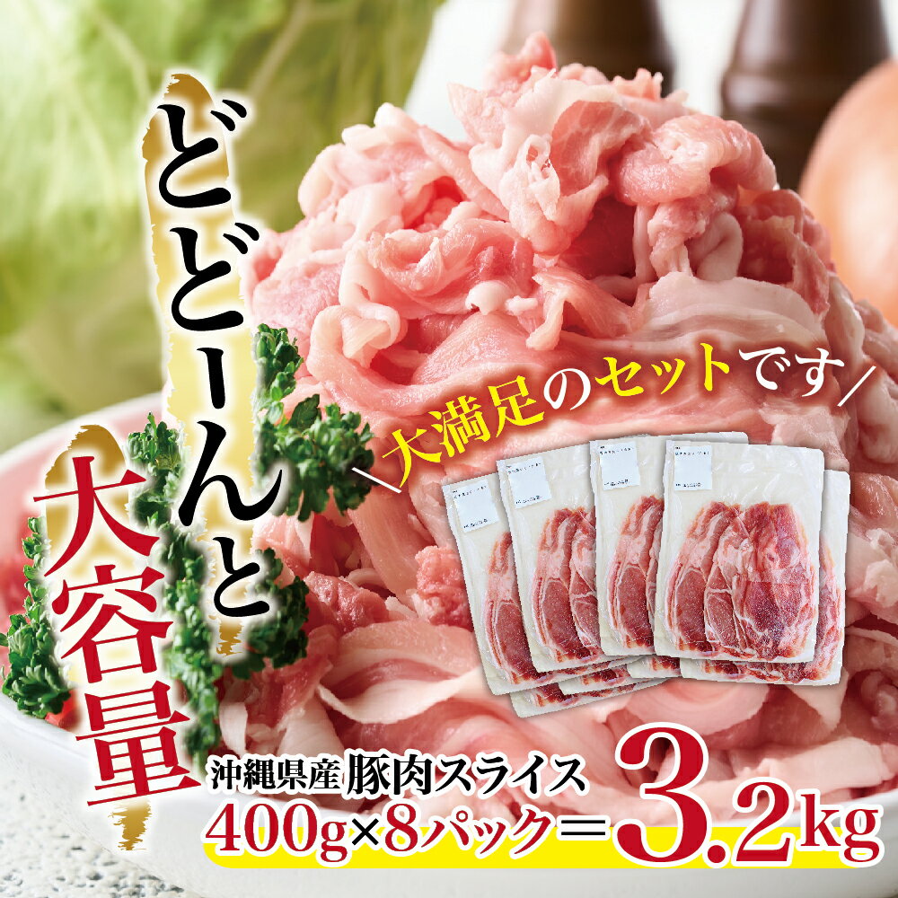 【ふるさと納税】大容量！沖縄県産豚スライス3.2キロセット【3回定期便】　県産　豚肉　大容量　豚肉　スライス肉　肉　ジューシー　沖縄　うるま市