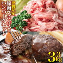 【ふるさと納税】沖縄県産 豚スライス 2.5キロ ジューシー ハンバーグ 800グラム 3.3kg セット 大容量 ボリューム お得 美味しい ジューシー 豚肉 豚スライス ハンバーグ セット 個包装 小分け 便利 沖縄 うるま市