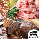 【ふるさと納税】大容量!沖縄県産豚スライス1.6キロとジューシーハンバーグ800グラム 2.4kgセット【3回定期便】 県産 豚肉 大容量 豚肉 スライス肉 肉 ハンバーグ ジューシー 沖縄 うるま市