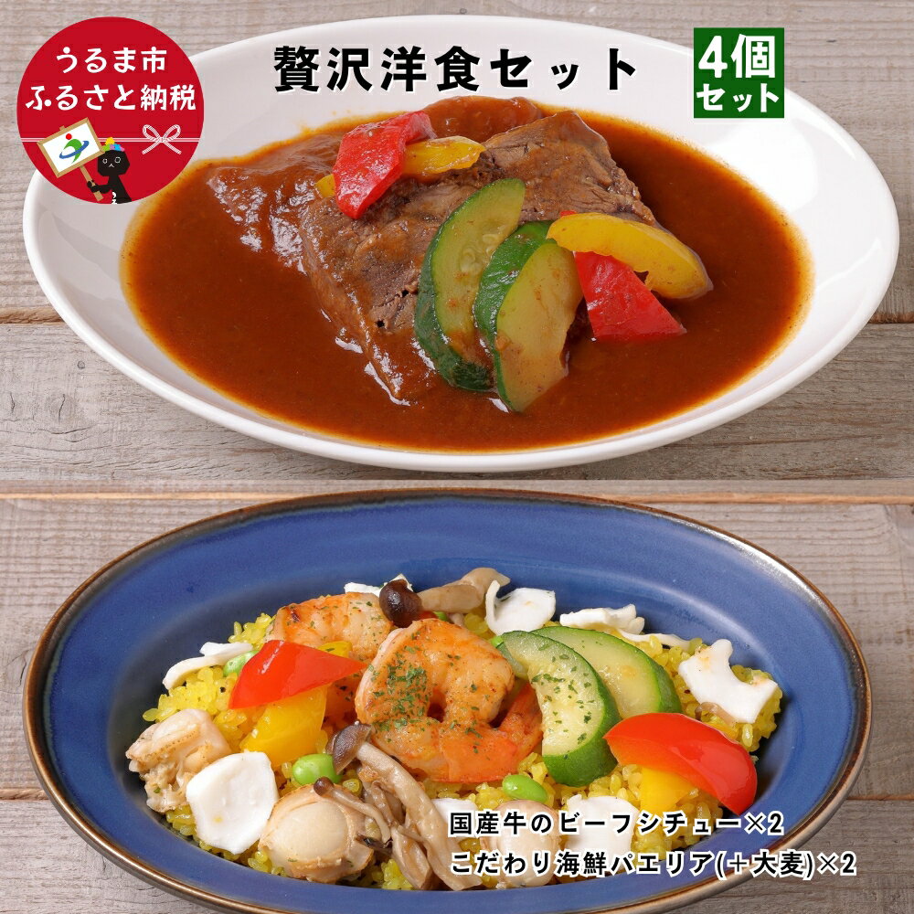 贅沢洋食セット [4個セット][アンリッシュ食品工業]ビーフシチュー 国産牛 海鮮パエリア スペイン料理 本格料理 レンジで簡単 温かい お二人様セットディナー プロトン