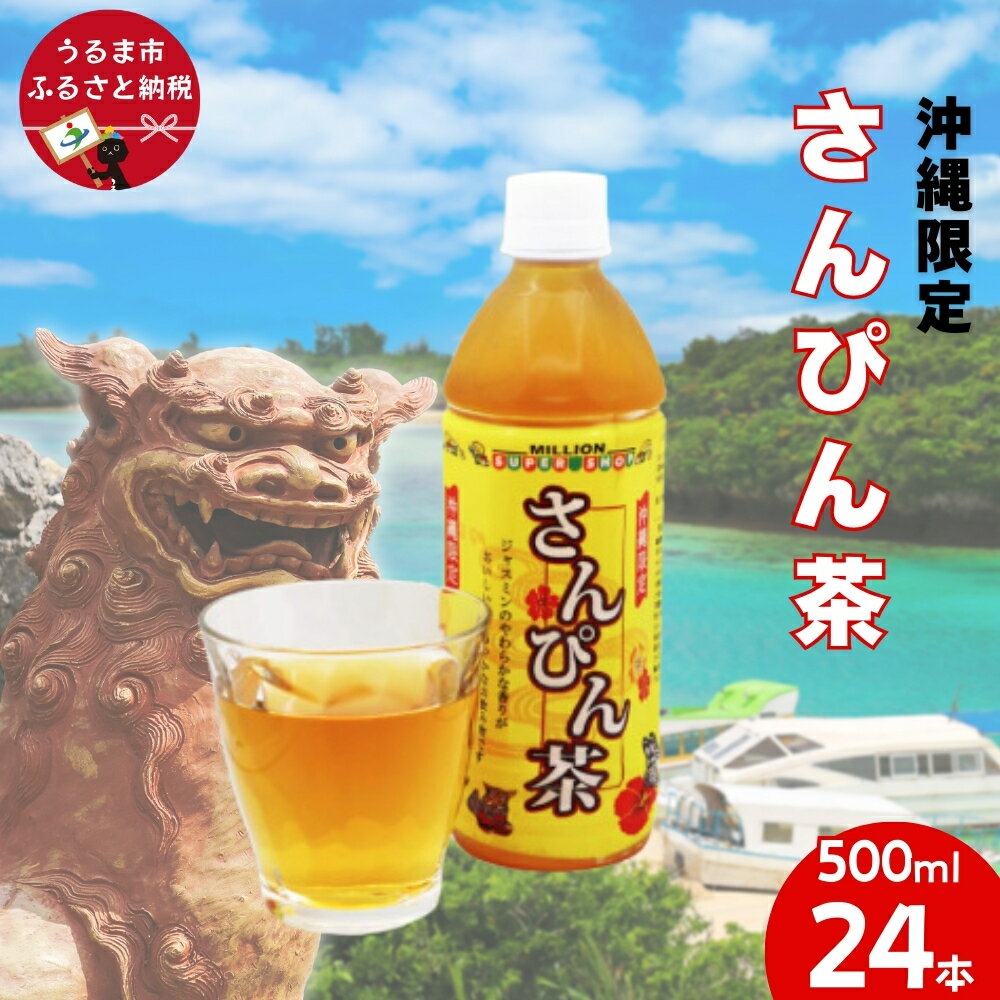 沖縄限定 さんぴん茶 500mlPET 24入 1ケース 沖縄 うるま市 株式会社ミリオン ジャスミン茶 ジャスミンティー 爽やか スッキリ 爽快感 ミリオン自販機