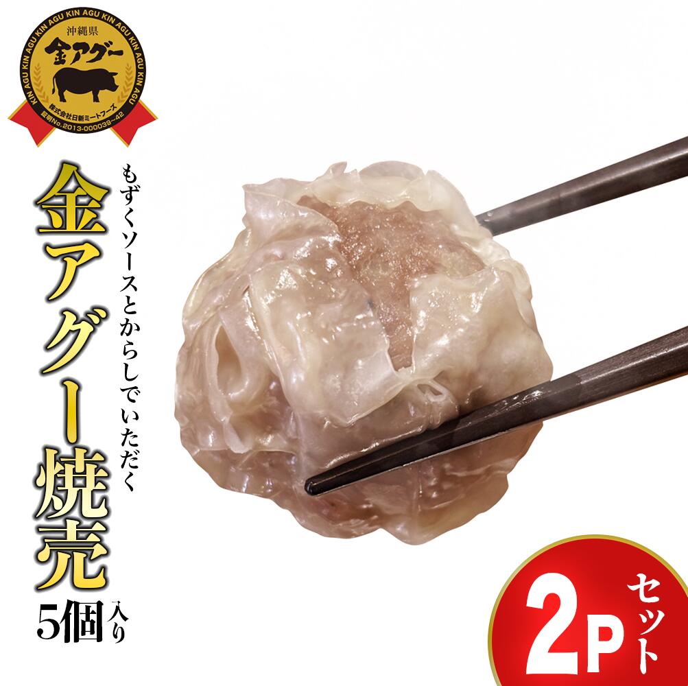 金アグー焼売 2Pセット [やぎとそば 太陽]沖縄 アグー 豚肉 太もずく しゅうまい シュウマイ 焼売 点心 中華 うるま