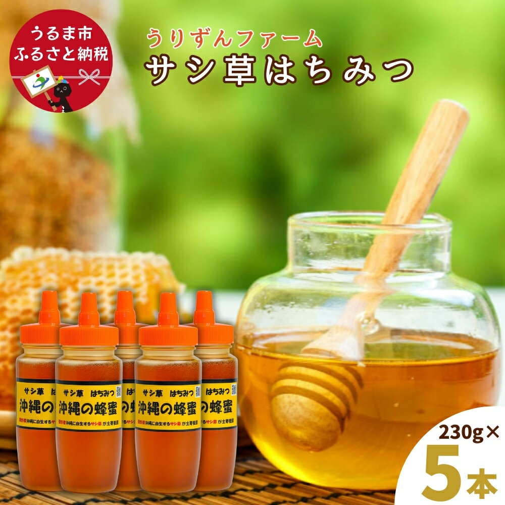 【ふるさと納税】うるま市で採れた「サシ草はちみつ」230g×5本セット 沖縄 うるま市 ハチミツ 蜂蜜 サシ草 センダングサ 薬草