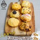 【ふるさと納税】おまかせスコーンセット10個 15個 20個入り スコーン【おやつの実 Lafra(ラフラ)】 スコーン セット 焼き菓子 洋菓子 スイーツ 素...
