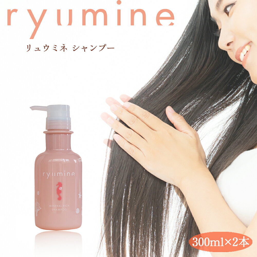 【ふるさと納税】塩とハイビスカス「リュウミネシャンプー」×2本