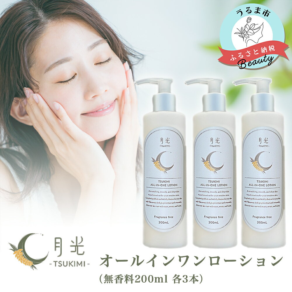 【ふるさと納税】乾燥を防ぐ月光オールインワンローション200ml(無香料)×3本セット もっちり みずみずしい とろりと濃厚 保湿 肌ケア 月桃 月桃蒸留水 イランイラン ジャスミン 低刺激 癒し 抗炎症作用 鎮静作用 抗酸化作用