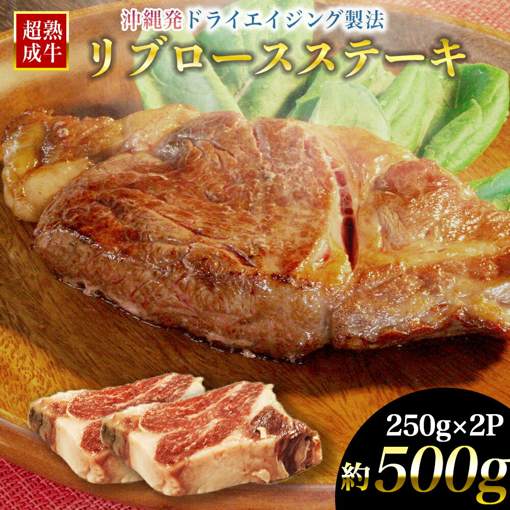 おきなわブランド[超熟成牛]リブロースステーキ 500g (沖縄エージングカンパニー)牛肉 黒毛和牛 和牛 熟成 熟成肉