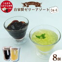【ふるさと納税】自家製ゼリーアソート8個セット【おやつの実 Lafra(ラフラ)】 洋菓子 素材にこだわった おやつ おかし うるま市 沖縄 手作り ゼリー シークヮーサー コーヒー コーヒーゼリー