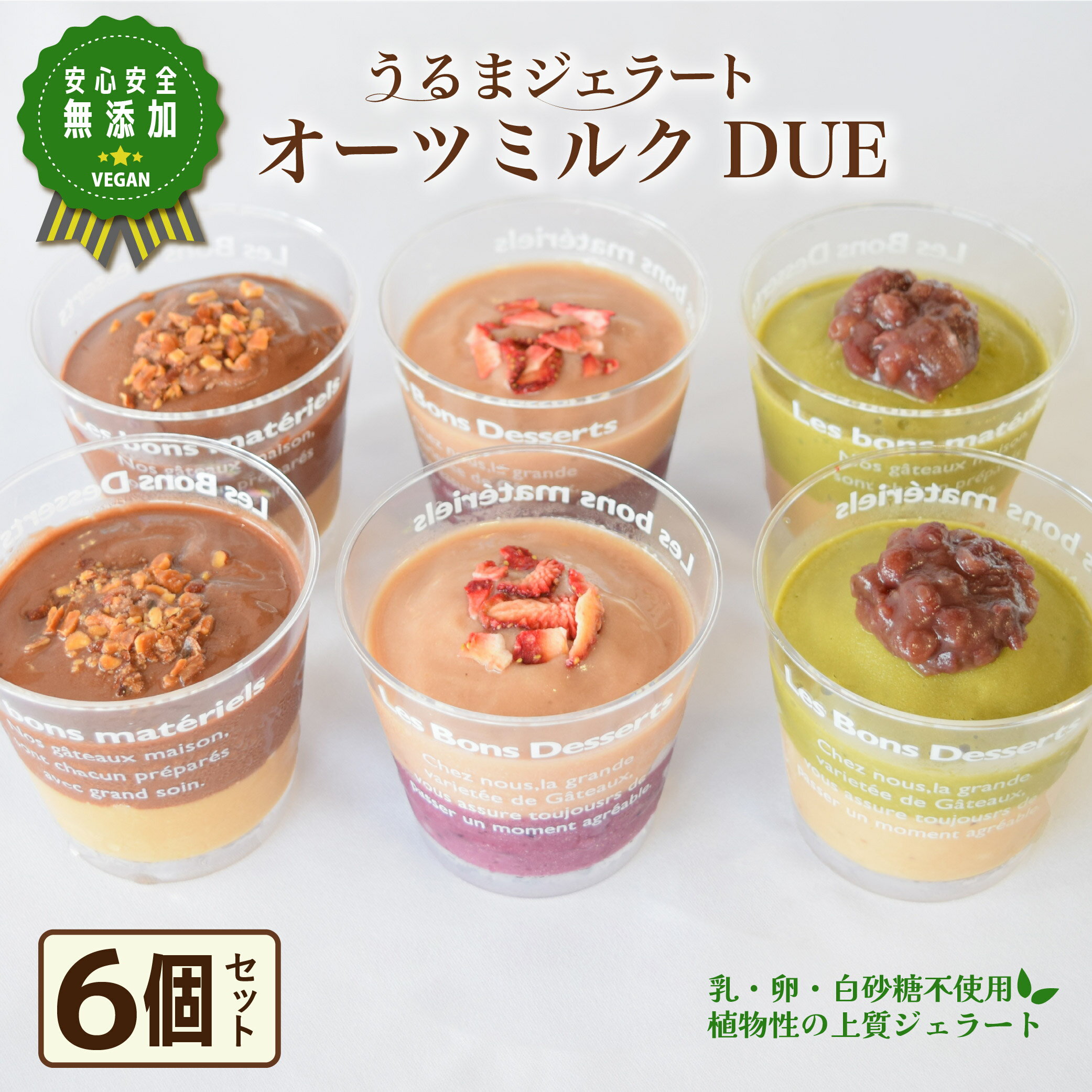 うるまジェラート オーツDUE6個セット ヴィーガン