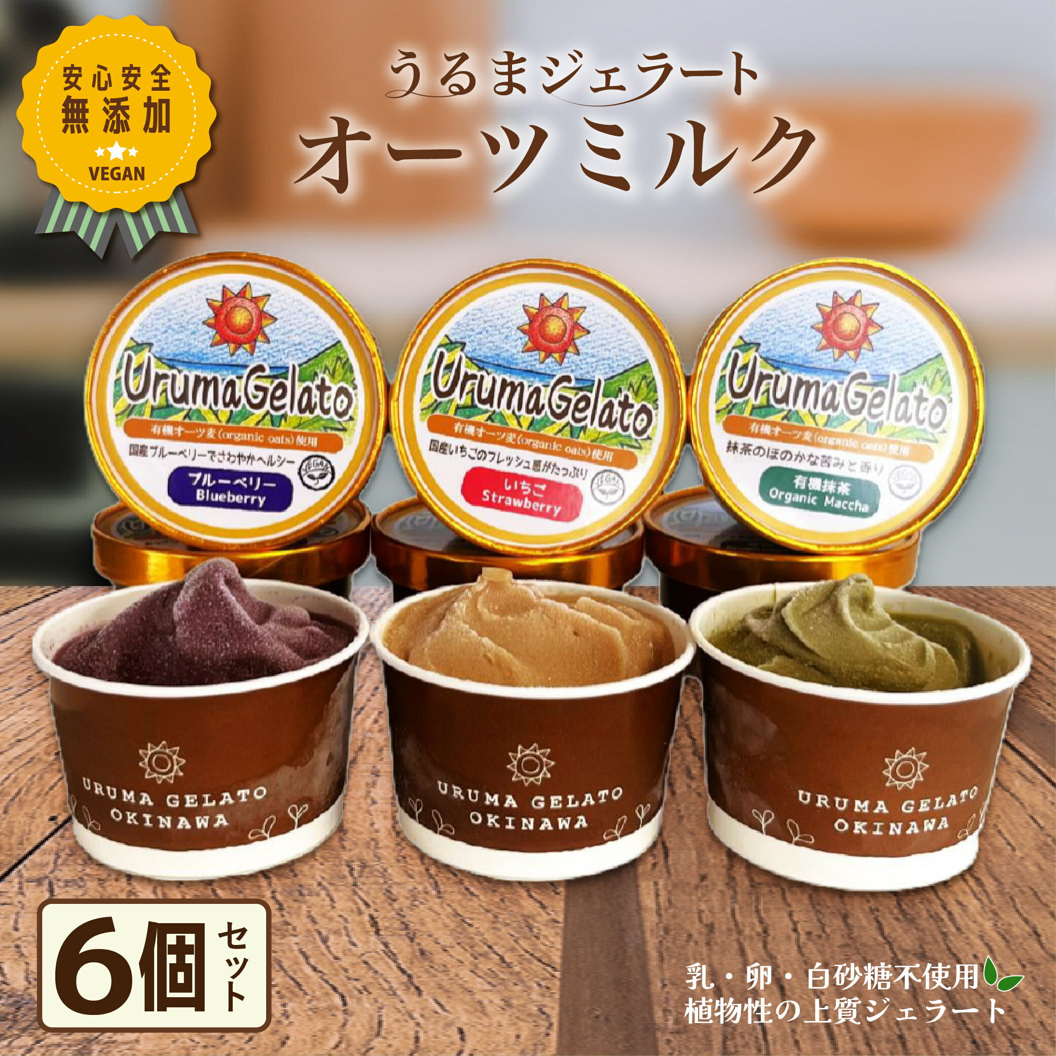 うるまジェラート オーツミルク6個セット ヴィーガン うるま市