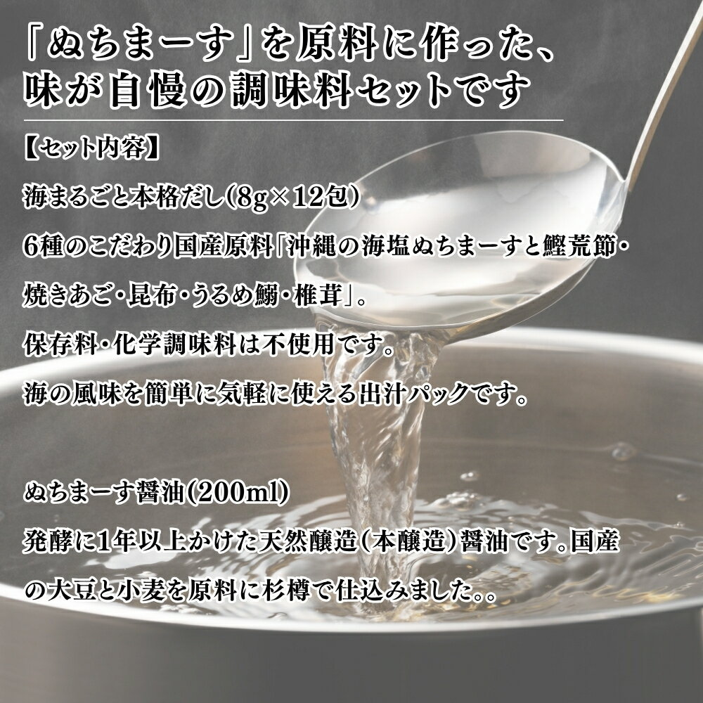 【ふるさと納税】本格だし・醤油セット【ぬちまーす】海の風味 だし パック 鰹出汁 昆布出汁 海塩 天然醸造 醤油 調味料 厳選素材 無添加 沖縄県 うるま市