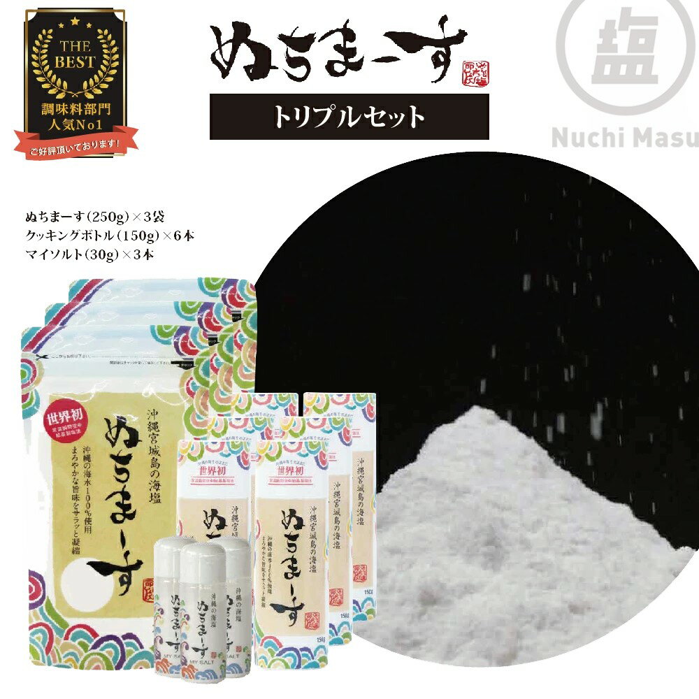 【ふるさと納税】沖縄の海塩「ぬちまーす」トリプルセット（寄付確定から7日程度で発送予定）　食塩 塩 調味料 食卓塩 詰め替え用 シーソルト 人気返礼品 海塩 沖縄 うるま市 果報バンタのサムネイル