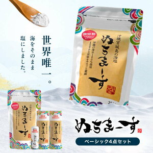 【ふるさと納税】【市内での寄附数No.1!】沖縄の海塩「ぬちまーす」ベーシックセット 食塩 塩 調味料 食卓塩 詰め替え用 シーソルト 人気返礼品 海塩 沖縄 うるま市 果報バンタ
