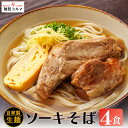 【ふるさと納税】ソーキそば4人前セット【マルヨ製麺】沖縄そば ソーキそば ソーキ ソバ 沖縄 全粒粉 うるま市 郷土料理 ご当地グルメ お取り寄せ 人気店