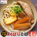 【ふるさと納税】よくばりそば4人前セット【マルヨ製麺】沖縄そば ソーキそば ソーキ 三枚肉そば 三枚肉 ソバ 沖縄 全粒粉 うるま市 郷土料理 ご当地グルメ お...