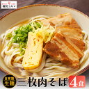 【ふるさと納税】三枚肉そば 4人前セット【マルヨ製麺】沖縄そば 三枚肉そば 三枚肉 ソバ 沖縄 全粒粉 うるま市 郷土料理 ご当地グルメ お取り寄せ 人気店