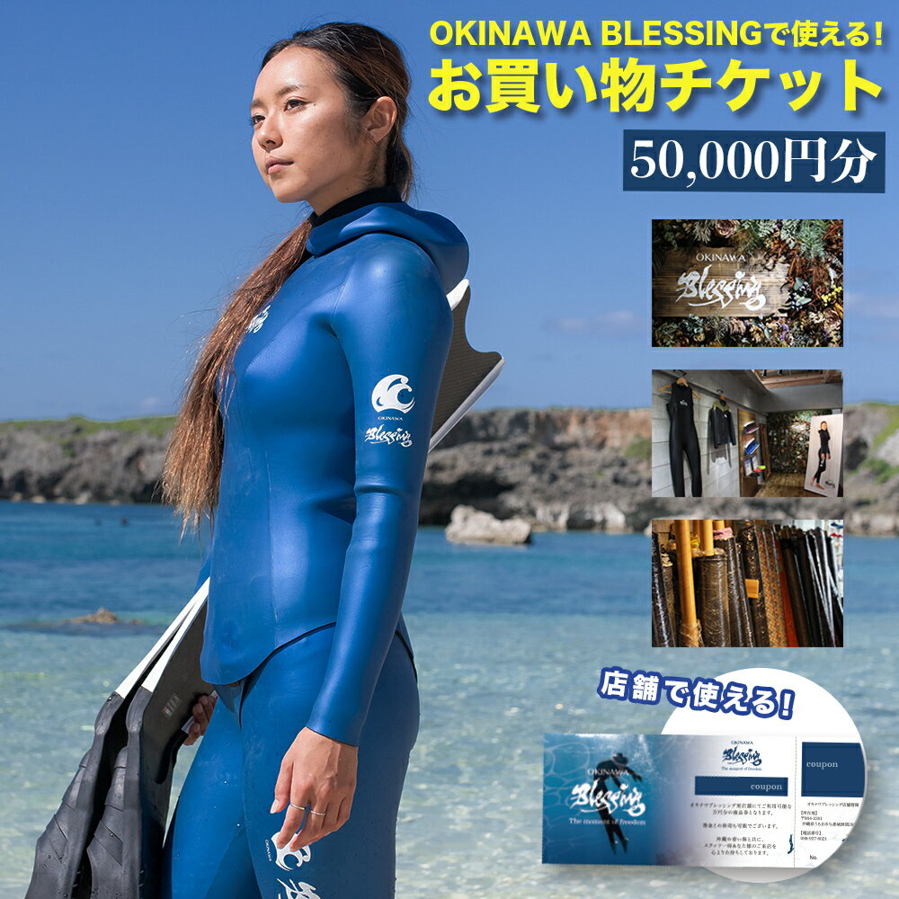 【ふるさと納税】オキナワブレッシングで使えるチケット50,000円分 スキューバー フリーダイビング ウェットスーツ 上下セット オーダーメイド 競技用 練習用...