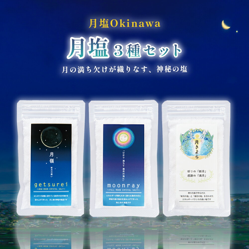 月塩 3種セット 塩 海水 海塩 食塩 ムーンソルト 満月 新月 贈り物 プレゼント ご褒美 沖縄 うるま市 浜比嘉島