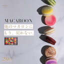 【ふるさと納税】パティシエ マエサン おまかせマカロン20個セット マカロンセット 大人気 行列 マカロン 焼き菓子 洋菓子 受賞歴あり 沖縄 うるま市 おかし...