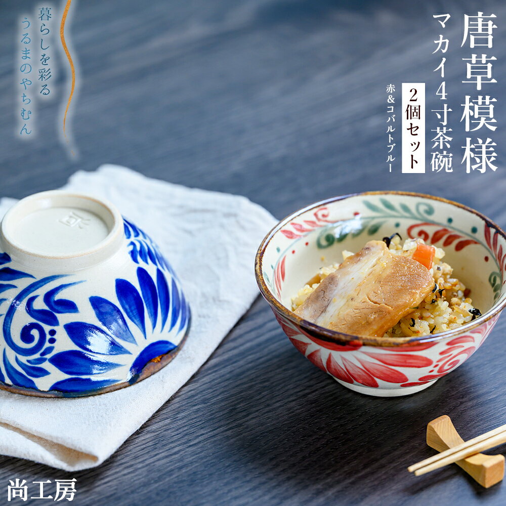 【ふるさと納税】唐草模様 マカイ4寸 茶碗 2個セット【尚工房】