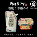 【ふるさと納税】塩糀・本格みそセット【ぬちまーす】 味噌 みそ 国産 本格みそ ぬちまーす 塩 セット 調味料 沖縄 うるま